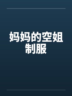 妈妈的空姐制服笔趣阁无弹窗小说封面