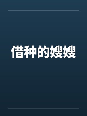 借种的嫂嫂封面
