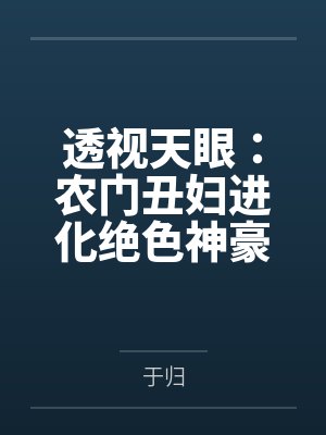 透视天眼：农门丑妇进化绝色神豪笔趣阁无弹窗封面
