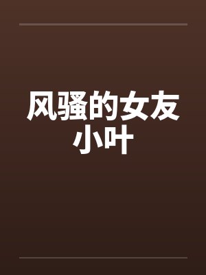 风骚的女友小叶by佚名封面
