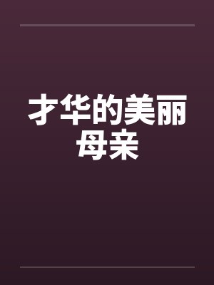 才华的美丽母亲笔趣阁无弹窗封面