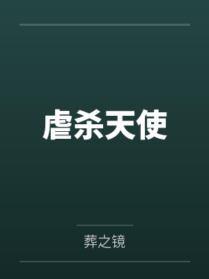 虐杀天使by葬之镜封面