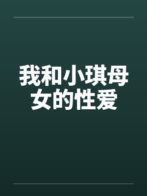 我和小琪母女的性爱by佚名封面