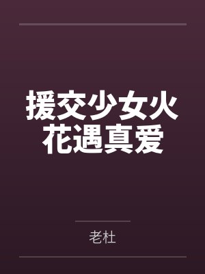 援交少女火花遇真爱封面