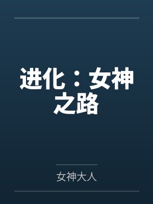 进化：女神之路by女神大人封面