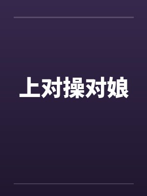 上对操对娘by佚名笔趣阁无弹窗封面