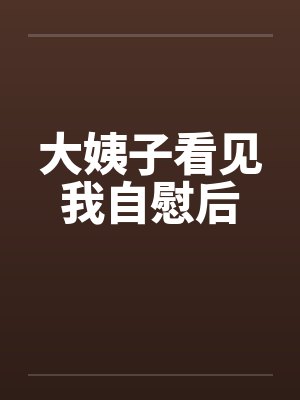 大姨子看见我自慰后by佚名笔趣阁无弹窗封面