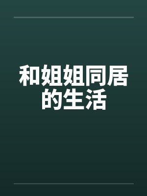 和姐姐同居的生活by佚名笔趣阁无弹窗封面