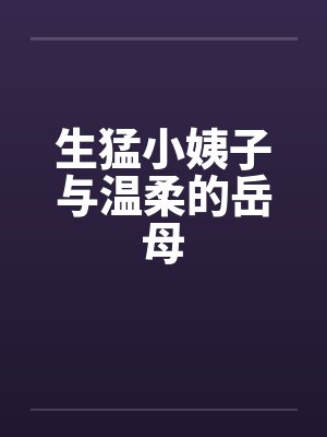 生猛小姨子与温柔的岳母by佚名封面