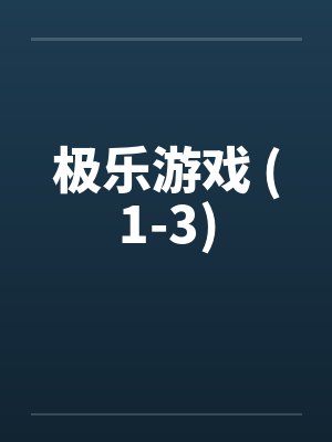 极乐游戏 (1-3)by佚名笔趣阁无弹窗封面