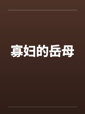寡妇的岳母笔趣阁无弹窗封面