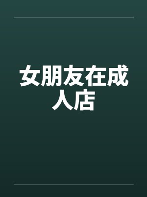 女朋友在成人店封面