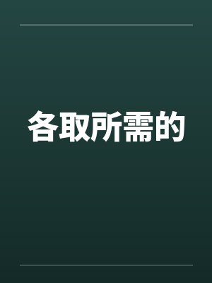 各取所需的by佚名封面