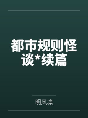 啊都是规则怪谈封面