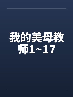 我的美母教师1~17by佚名笔趣阁无弹窗封面