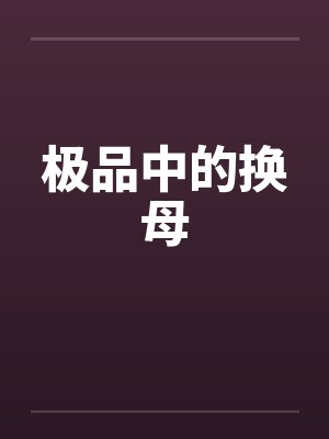 极品中的换母by佚名笔趣阁无弹窗封面