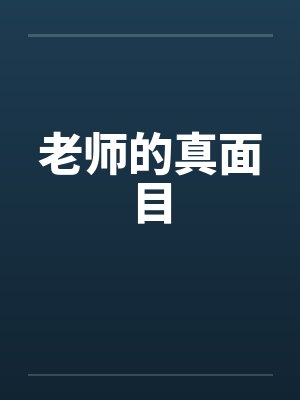 老师的真面目by佚名笔趣阁无弹窗封面