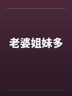 老婆姐妹多封面