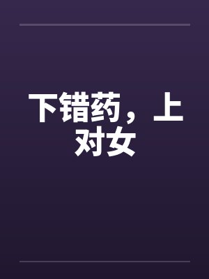 下错药，上对女笔趣阁无弹窗封面