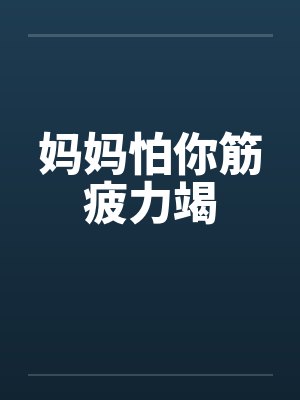 妈妈怕你筋疲力竭封面
