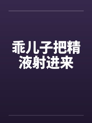 乖儿子把精液射进来笔趣阁无弹窗封面
