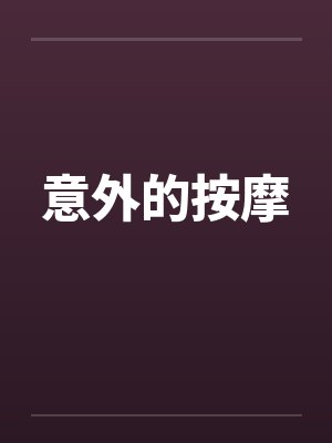 意外的按摩笔趣阁无弹窗封面