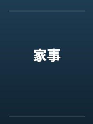家事封面
