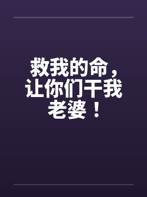救我的命，让你们干我老婆！封面