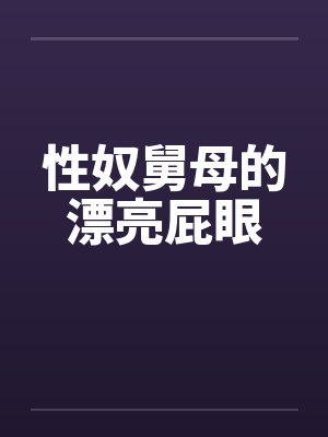 性奴舅母的漂亮屁眼by佚名封面