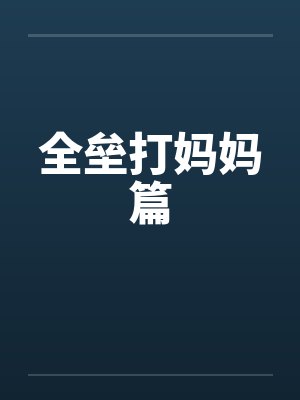 全垒打妈妈篇by佚名笔趣阁无弹窗封面