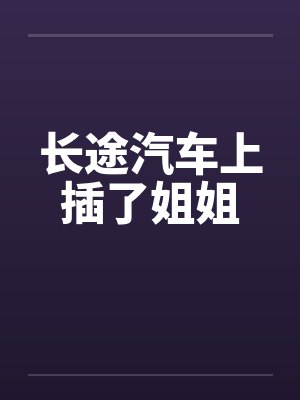 长途汽车上插了姐姐笔趣阁无弹窗封面