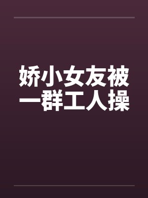 娇小女友被一群工人操by佚名笔趣阁无弹窗封面