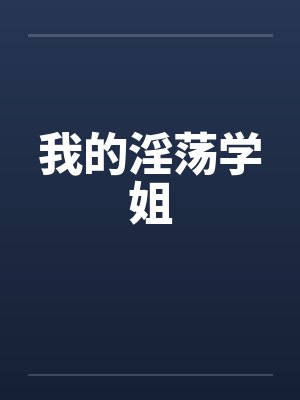 我的淫荡学姐by佚名笔趣阁无弹窗封面