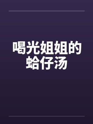 喝光姐姐的蛤仔汤by佚名封面