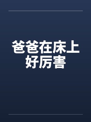 爸爸在床上好厉害笔趣阁无弹窗封面