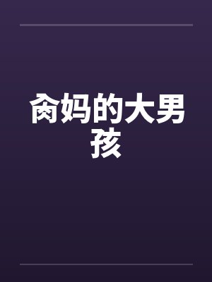 肏妈的大男孩by佚名笔趣阁无弹窗封面