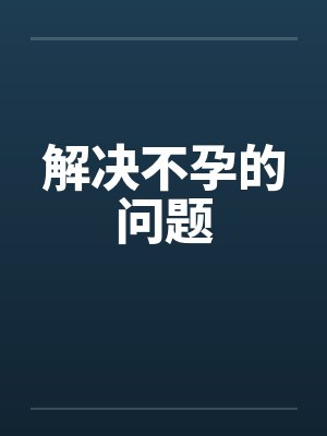 解决不孕的问题封面