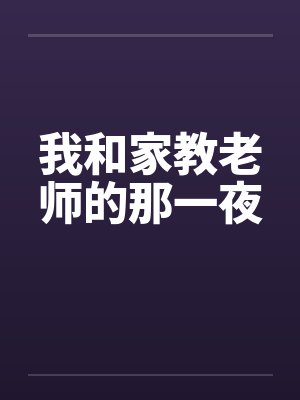 我和家教老师的那一夜封面