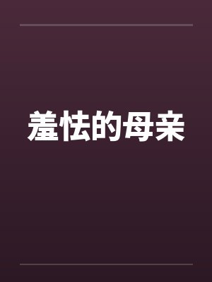 羞怯的母亲by佚名笔趣阁无弹窗封面
