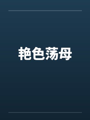 艳色荡母by佚名封面