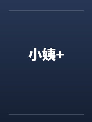 小姨+by佚名笔趣阁无弹窗封面