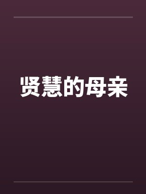 贤慧的母亲笔趣阁无弹窗封面