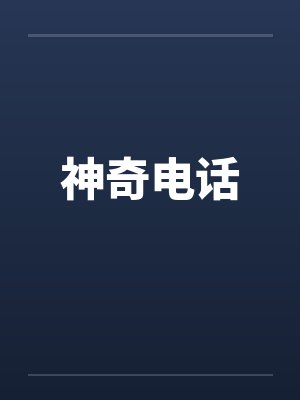 神奇电话笔趣阁无弹窗封面