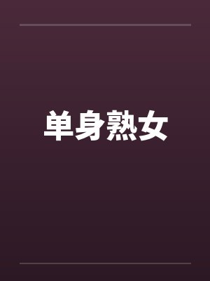 单身熟女笔趣阁无弹窗封面