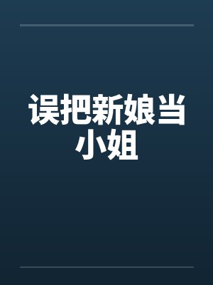 误把新娘当小姐笔趣阁无弹窗封面