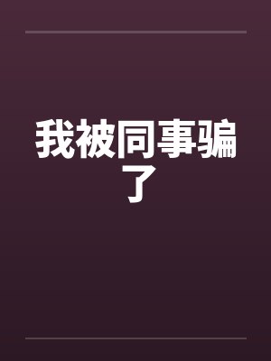 我被同事骗了封面