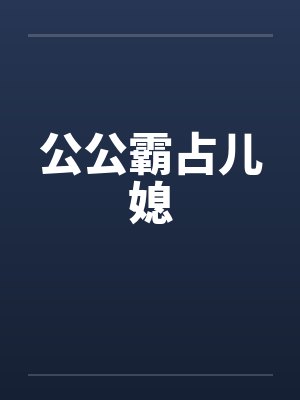 公公霸占儿媳by佚名封面