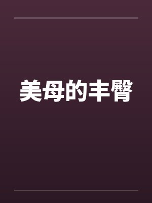 美母的丰臀封面