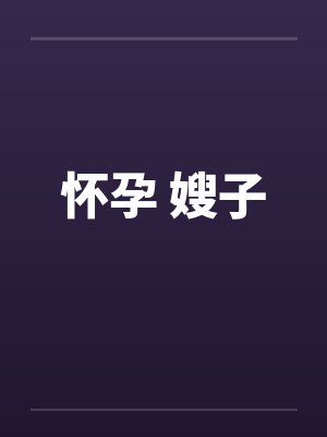 怀孕 嫂子by佚名封面