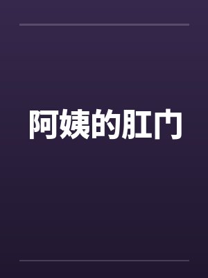 阿姨的肛门笔趣阁无弹窗封面